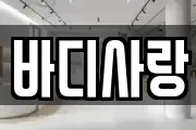 바디사랑