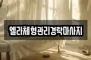 엘라체형관리경락마사지