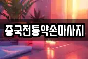 경북 김천시 황금동 마사지, 지압등 업체정보