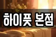 하이풋 본점