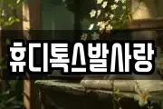휴디톡스발사랑