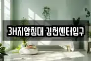 3H지압침대 김천센터입구