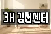 3H 김천센터