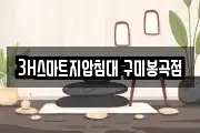 3H스마트지압침대 구미봉곡점