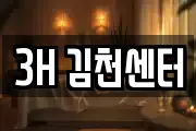 3H 김천센터