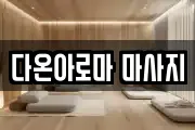 다온아로마 마사지