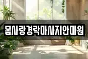 몸사랑경락마사지안마원