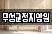 무성교정지압원