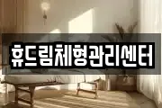 경북 문경시 가은읍 마사지, 지압등 업체정보