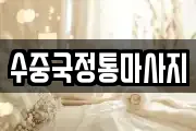 경북 문경시 공평동 마사지, 지압등 업체정보