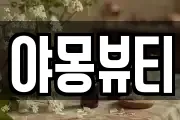 야몽뷰티