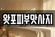 왓포피부맛사지