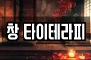 창 타이테라피