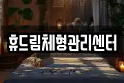 경북 문경시 마성면 마사지, 지압등 업체정보