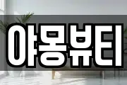 야몽뷰티