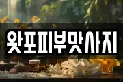왓포피부맛사지