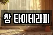 창 타이테라피