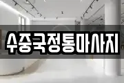 경북 문경시 산양면 마사지, 지압등 업체정보