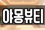 야몽뷰티