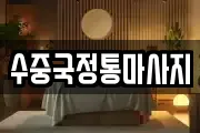 경북 문경시 영순면 마사지, 지압등 업체정보