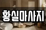 황실마사지