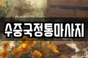 경북 문경시 영신동 마사지, 지압등 업체정보