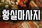 황실마사지