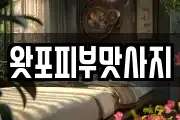 왓포피부맛사지