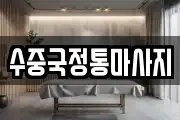경북 문경시 윤직동 마사지, 지압등 업체정보