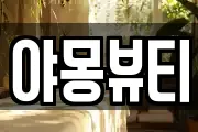 야몽뷰티