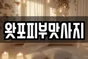 왓포피부맛사지