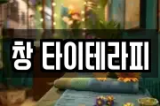 창 타이테라피