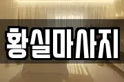 황실마사지