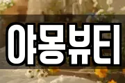 야몽뷰티