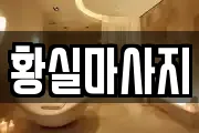 황실마사지