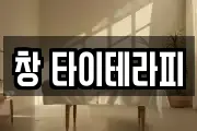 창 타이테라피