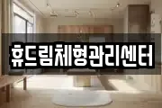 휴드림체형관리센터