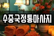 경북 문경시 흥덕동 마사지, 지압등 업체정보