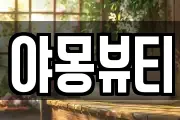 야몽뷰티