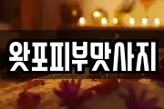왓포피부맛사지
