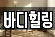바디힐링