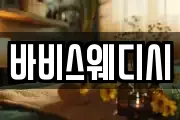 바비스웨디시