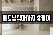 베트남식마사지 휴케어