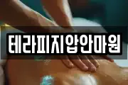 경북 봉화군 봉화읍 마사지, 지압등 업체정보