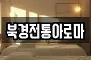 북경전통아로마
