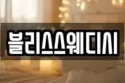 블리스스웨디시