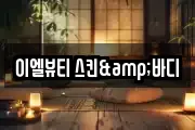 이엘뷰티 스킨&바디