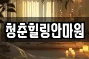 경북 상주시 개운동 마사지, 지압등 업체정보