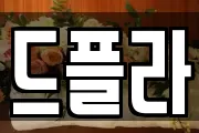 드플라