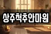 상주척추안마원